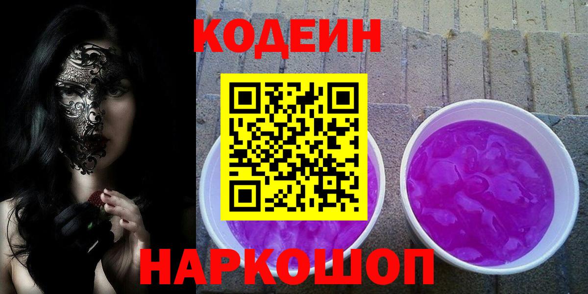 Фрязино  Кодеиновый сироп Lean напиток Lean (лин)  Codein напиток Lean (лин)  Вход с VPN 